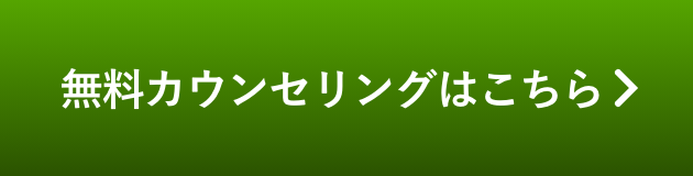 無料カウンセリングはこちら