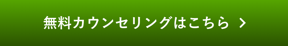 無料カウンセリングはこちら